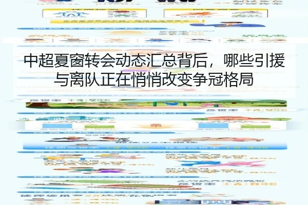 中超夏窗转会动态汇总背后，哪些引援与离队正在悄悄改变争冠格局